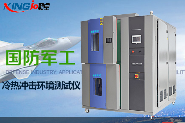 冷熱沖擊試驗箱 冷熱沖擊試驗箱