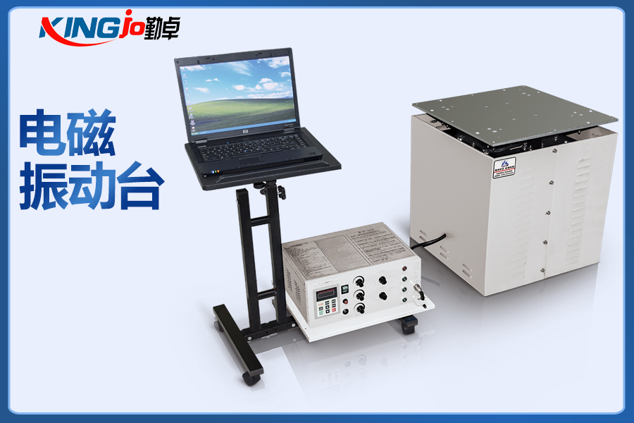 高頻電磁式模擬運(yùn)輸振動(dòng)試驗(yàn)臺(tái)勤卓品牌50XPTP